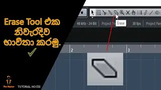 (13) Erase Tool එක නිවැරදිව භාවිතා කරමු  ✔ (Tools Number 05)