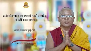 हाम्रो जीवनमा शरण गमनको महत्त्व र फाइदा बारे सरल नेपाली भाषामा | लामा कर्म फुर्बु शेर्पा