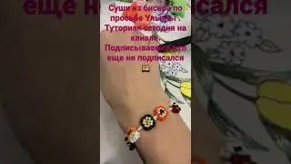 Суши из бисера 