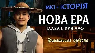 Mortal Kombat 1 - ГЛАВА 1. Нова Ера. Кун Лао. (Озвучка Українською)