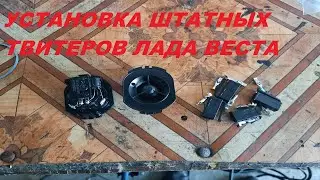 УСТАНОВКА ШТАТНЫХ ТВИТЕРОВ ЛАДА ВЕСТА.