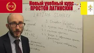 Простой латинский.  Новый учебный курс для всех желающих