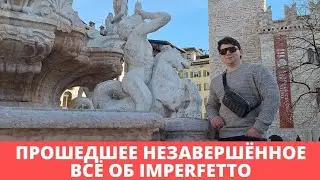 Imperfetto | итальянский язык | прошедшее время в итальянском