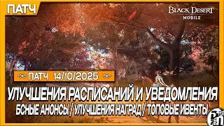 Обновление 14.10 - Вкусные Ивенты и Бсные Анонсы!!! | Black Desert Mobile |