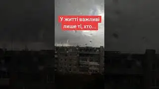 У житті важливі лише ті, хто...