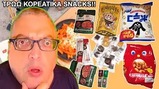 ΔΟΚΙΜΑΖΩ KOREATIKA SNACKS ΓΙΑ ΠΡΩΤΗ ΦΟΡΑ!!