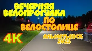 Вечерняя Велопрогулка по ВелоСтолице/Велодорожки в Альметьевске /Альметьевск 2023