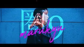 圏９ / Marukyu 「Timing」（Official Music Video)