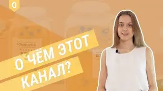 О чем этот канал? Kombucha Club - комбуча в России