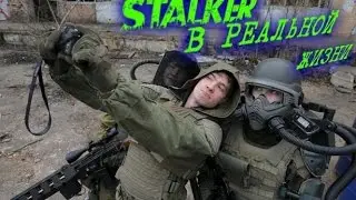 СТАЛКЕР В РЕАЛЬНОЙ ЖИЗНИ