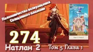 Genshin impact [274] Сюжет Натлан Цветы под палящим солнцем (2\3) Глава 1| Паломничество возвращения