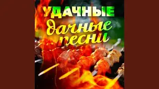 Ты у меня одна такая