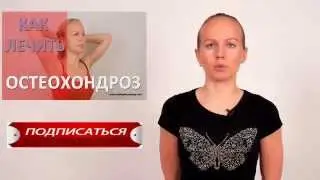 ► Cимптомы шейного остеохондроза: как распознать симптомы остеохондроза. Александра Бонина