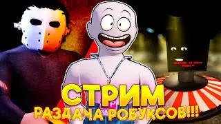 СТРИМ РОБЛОКС!!!! ИГРАЕМ С ПОДПИСЧИКАМИ РАЗДАЧА РОБУКСОВ 😱