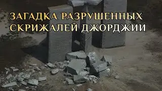 РАЗРУШЕННЫЕ СКРИЖАЛИ ДЖОРДЖИИ – ИСТОРИЯ ГЛУБЖЕ, ЧЕМ КАЖЕТСЯ