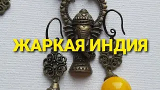 Сборка украшений 