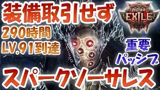 POE2 「雷ソーサレス・スパークビルド」を装備取り引き無しで更新！レベル91に到達！290時間プレイ！必須だと思った重要パッシブスキル！T16のウェイストーン難民どうしてる！？パスオブエグザイル2