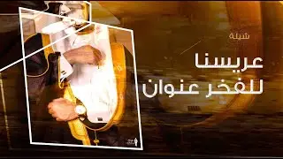 شيلة عريس حماسيه طرب202,,عريسنا للفخر عنوان,,شيلة عريس باسم فهد