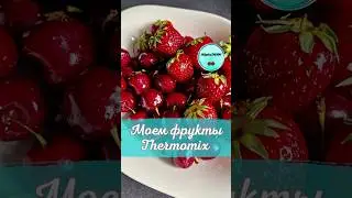 Моем Фрукты в Термомикс® | Thermomix®| IRAplusTHERMI