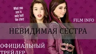 Невидимая сестра (2015) Официальный трейлер