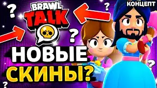 ФАН КИТ ОБНОВИЛИ! СКИНЫ ДЕНИ И ПАУЛЫ В ОБНОВЕ? Обнова Brawl Stars - концепт