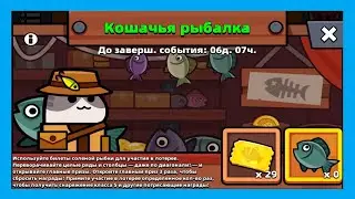 САМЫЙ ФИГОВЫЙ ИВЕНТ? КОШАЧЬЯ РЫБАЛКА. SURVIVOR.IO