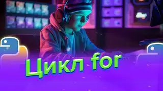 Цикл for | Python