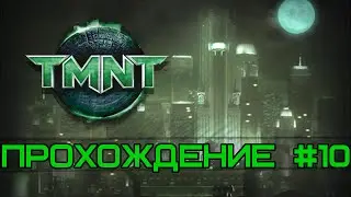 Прохождение Черепашки-ниндзя - Миссия #10 - Тоннель метро