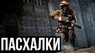Пасхалки в Battlefield 1