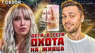 Дети в сети Охота на живца  ► 1 сезон 3 часть
