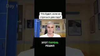 Он не стригся 2 года