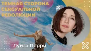 Темная сторона сексуальной революции. Луиза Перри