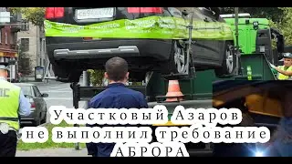 #1 Участковый Азаров.А.Н не выполнил требование АБРОРА