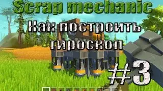 Scrap mechanic - Гайд - Как сделать гироскоп - 3#