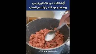 أزمة الغذاء في غزة: البروفيسور يوسف بو عبد الله يلجأ للحم المعلب