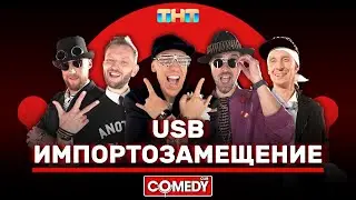 Камеди Клаб USB «Импортозамещение» 