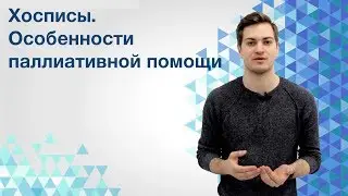Хоспис. Что такое паллиативная помощь?