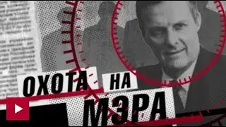 Охота на мэра. Документальный Фильм