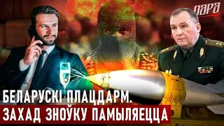 Як развяжуць вайну з тэрыторыі Беларусі. Навошта мігранты. «Лукашэнка здольны здрадзіць Крамлю»