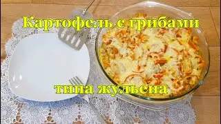 #гриби #картопля #всковороді #Жарюкартошку #жульен Смажена картопля з грибами.Картопля типу Жульєна.