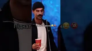 #підкати