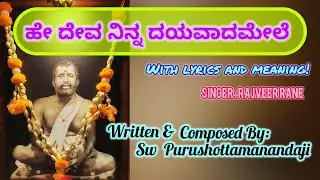 ಹೇ ದೇವ ನಿನ್ನ ದಯವಾದಮೇಲೆ | He deva ninna - with lyrics & meaning | Composed by Sw Purushottamanandaji