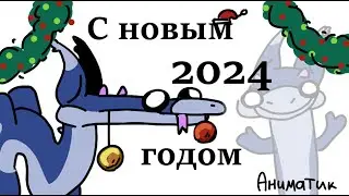 Небольшой НОВОГОДНЕЕ откровение | аниматик