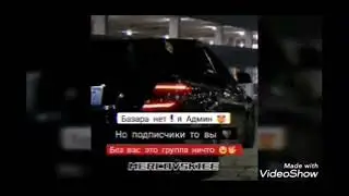 Мерс/Посвешается подписчикам