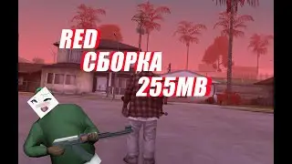 КРАСНАЯ СБОРКА ДЛЯ СЛАБЫХ ПК