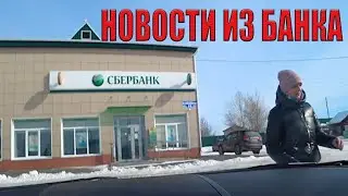 НОВОСТИ ИЗ БАНКА . В МАРТЕ  -40 градусов | ИЗ ГОРОДА В ДЕРЕВНЮ Сер№123