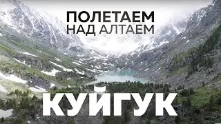 Вездеход - Куйгук (Полетаем над Алтаем)