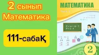 2 сынып математика 111 сабақ!