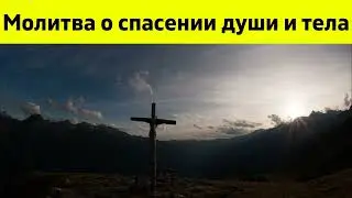 Молитва о спасении души и тела