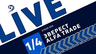 Эверест - Alfa Trade